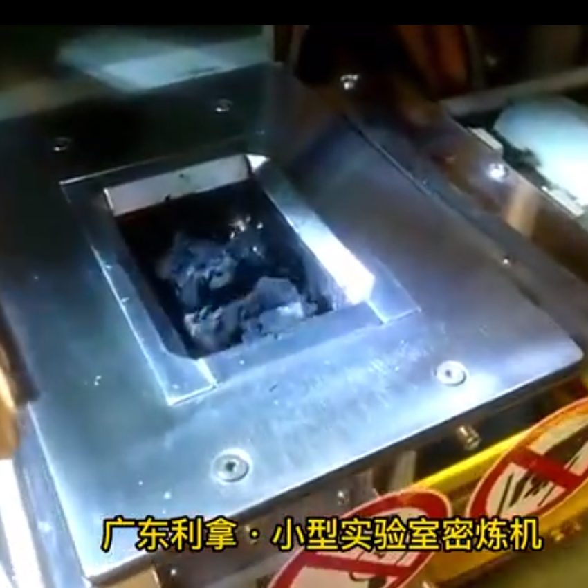 小型實驗室密煉機(jī)視頻